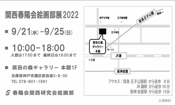 関西春陽会絵画部展2022 2022年9月21日（水）〜25日（日）