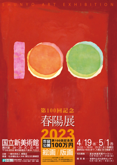 第100回 2023 春陽展