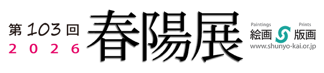 第103回 2026 春陽展