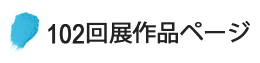 102回作品ページ
