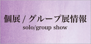 個展・グループ展のイメージ