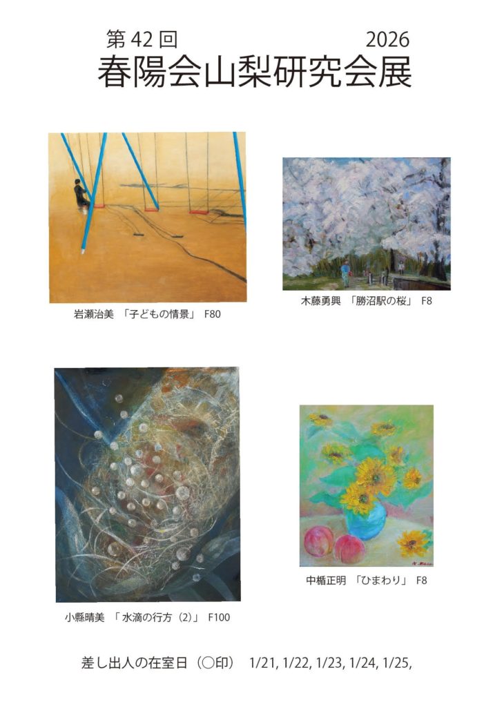 第42回 春陽会 山梨研究会展