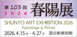 第103回春陽展のイメージ