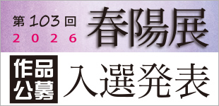 入選発表のイメージ