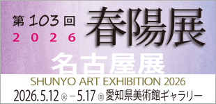 第103回春陽展名古屋展のイメージ