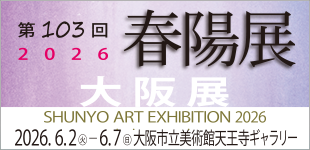 第103回春陽展大阪展のイメージ